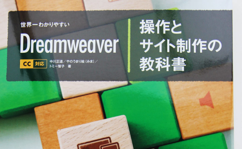 9月26日『世界一わかりやすい Dreamweaver 操作とサイト制作の教科書 CC対応』を出版します！ TOKiiRO